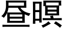 晝暝 (黑體矢量字庫)