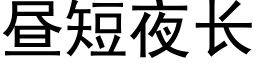 昼短夜长 (黑体矢量字库)