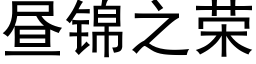 昼锦之荣 (黑体矢量字库)