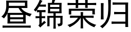 昼锦荣归 (黑体矢量字库)