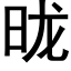 昽 (黑体矢量字库)