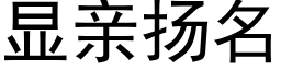 顯親揚名 (黑體矢量字庫)