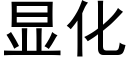 显化 (黑体矢量字库)