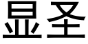 显圣 (黑体矢量字库)