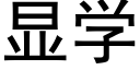 顯學 (黑體矢量字庫)