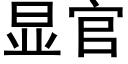 显官 (黑体矢量字库)