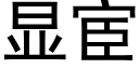 显宦 (黑体矢量字库)