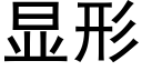 显形 (黑体矢量字库)