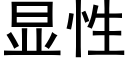 显性 (黑体矢量字库)