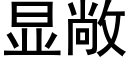 顯敞 (黑體矢量字庫)