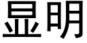 顯明 (黑體矢量字庫)