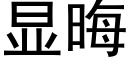 显晦 (黑体矢量字库)