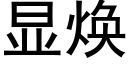 显焕 (黑体矢量字库)