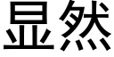 顯然 (黑體矢量字庫)