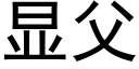 显父 (黑体矢量字库)