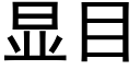 显目 (黑体矢量字库)