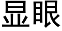 顯眼 (黑體矢量字庫)