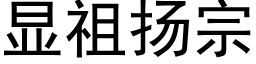 显祖扬宗 (黑体矢量字库)