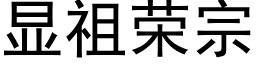 显祖荣宗 (黑体矢量字库)