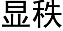 显秩 (黑体矢量字库)