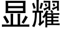 显耀 (黑体矢量字库)