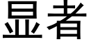 显者 (黑体矢量字库)