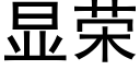 顯榮 (黑體矢量字庫)