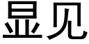 显见 (黑体矢量字库)