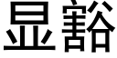 显豁 (黑体矢量字库)