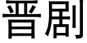 晋剧 (黑体矢量字库)