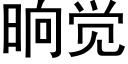 晌觉 (黑体矢量字库)