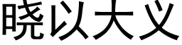 曉以大義 (黑體矢量字庫)