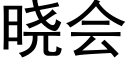 曉會 (黑體矢量字庫)