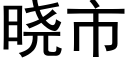 曉市 (黑體矢量字庫)