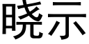 曉示 (黑體矢量字庫)