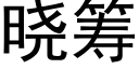 晓筹 (黑体矢量字库)