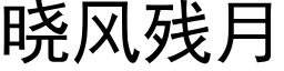 曉風殘月 (黑體矢量字庫)