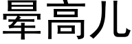 暈高兒 (黑體矢量字庫)