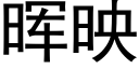 晖映 (黑体矢量字库)