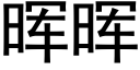 晖晖 (黑体矢量字库)