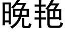 晚艳 (黑体矢量字库)