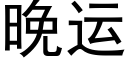 晚运 (黑体矢量字库)