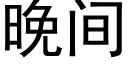 晚間 (黑體矢量字庫)