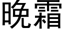 晚霜 (黑體矢量字庫)