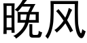 晚風 (黑體矢量字庫)