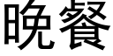 晚餐 (黑体矢量字库)