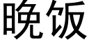 晚饭 (黑体矢量字库)