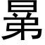 晜 (黑体矢量字库)