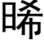 晞 (黑體矢量字庫)