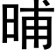 晡 (黑体矢量字库)